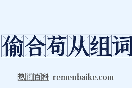 偷合苟从组词是什么意思的图片